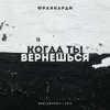 Мұқаба Франкарди - Когда Ты Вернешься Франкарди - Когда Ты Вернешься