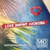 Мұқаба Mad Shooz - Love Значит Любовь Mad Shooz - Love Значит Любовь