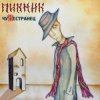 Мұқаба Пикник - Танго «Чёрная каракатица» Пикник - Танго «Чёрная каракатица»