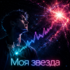 Мұқаба DJ-Lion- Л. Е. В. - Звезда DJ-Lion- Л. Е. В. - Звезда