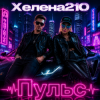 Мұқаба Helena210 - Пульс Helena210 - Пульс