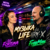 Мұқаба FreeMan&DJ FORTUNA - Музыка life FreeMan&DJ FORTUNA - Музыка life