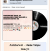 Мұқаба Asikdancer - Танцуй пой живи Asikdancer - Танцуй пой живи
