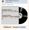 Мұқаба Asikdancer - Танцуй это жизнь Asikdancer - Танцуй это жизнь