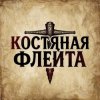 Мұқаба КОСТЯНАЯ ФЛЕЙТА - Старик и крысы КОСТЯНАЯ ФЛЕЙТА - Старик и крысы
