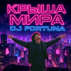 Мұқаба DJ FORTUNA - КРЫША МИРА DJ FORTUNA - КРЫША МИРА