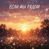Мұқаба Максим Бабин - Если ты рядом Максим Бабин - Если ты рядом