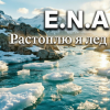 Мұқаба E.N.A - Растоплю я лёд E.N.A - Растоплю я лёд