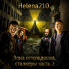 Мұқаба Helena210 - Чернобыль. Зона отчуждения, сталкеры Helena210 - Чернобыль. Зона отчуждения, сталкеры