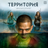 Мұқаба Helena210 - Территория 😱 Helena210 - Территория 😱