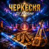 Мұқаба DJ FORTUNA - ЧЕРКЕССИЯ DJ FORTUNA - ЧЕРКЕССИЯ