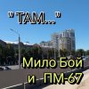 Мұқаба Мило Бой - " ТАМ " Мило Бой - " ТАМ "