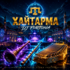 Мұқаба DJ FORTUNA - Хайтарма (КРЫМСКИЕ ТАТАРЫ) продолжение DJ FORTUNA - Хайтарма (КРЫМСКИЕ ТАТАРЫ) продолжение