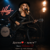 Мұқаба Helena210 - Друзья❤️-враги🖤 Helena210 - Друзья❤️-враги🖤