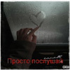 Мұқаба e_x_c_e_20 - Просто послушай e_x_c_e_20 - Просто послушай