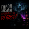 Мұқаба DJ GUSLI - NEON TIME DJ GUSLI - NEON TIME