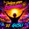 Мұқаба DJ GUSLI - Доброе утро солнышко DJ GUSLI - Доброе утро солнышко