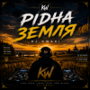 Мұқаба DJ.kwaki - Рідна земля DJ.kwaki - Рідна земля