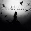 Мұқаба Вiски - Крематорий Вiски - Крематорий