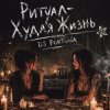 Мұқаба DJ FORTUNA - Ритуал «Худая жизнь» DJ FORTUNA - Ритуал «Худая жизнь»