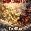 Мұқаба FreeMan - Битва Добра И Зла FreeMan - Битва Добра И Зла