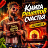Мұқаба DJ GUSLI - Книга рецептов счастья DJ GUSLI - Книга рецептов счастья
