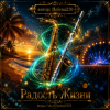 Мұқаба Helena210 - Радость жизни 🎺🎷 Helena210 - Радость жизни 🎺🎷