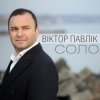 Мұқаба Виктор Павлік - Соло Виктор Павлік - Соло