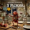 Мұқаба Александр - Я рыжий Александр - Я рыжий