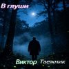 Мұқаба Виктор Таежник - В глуши Виктор Таежник - В глуши