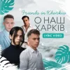 Мұқаба Friends in Kharkiv - О наш Харків Friends in Kharkiv - О наш Харків