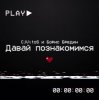 Мұқаба CjVitoS и Борис Бредин - Давай познакомимся CjVitoS и Борис Бредин - Давай познакомимся