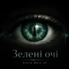 Мұқаба Sound Wave 26 - Зелені очі Sound Wave 26 - Зелені очі