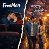 Мұқаба FreeMan - просто FreeMan - просто