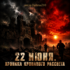Мұқаба Helena210 - 22июня.Хроника кровавого рассвета 🔥 Helena210 - 22июня.Хроника кровавого рассвета 🔥
