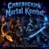 Мұқаба DJ Katya Kadykov - Славянский Mortal Kombat (instrumental) DJ Katya Kadykov - Славянский Mortal Kombat (instrumental)