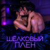 Мұқаба DJ FORTUNA - ШЁЛКОВЫЙ ПЛЕН DJ FORTUNA - ШЁЛКОВЫЙ ПЛЕН