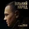 Мюслі UA & Misha Scorpion - ВІЛЬНИЙ НАРОД