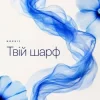 NOVUIY - Твій шарф (Remix)