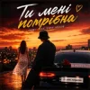 Мұқаба ROMANYK7 - Ти Мені Потрібна ROMANYK7 - Ти Мені Потрібна