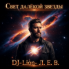 Мұқаба DJ-Lion- Л. Е. В. - Свет далëкой звезды DJ-Lion- Л. Е. В. - Свет далëкой звезды