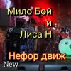 Мұқаба Мило Бой и Лиса Н - " нефор движ " Мило Бой и Лиса Н - " нефор движ "