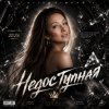 Мұқаба AlisaDimKar - Недоступная! AlisaDimKar - Недоступная!