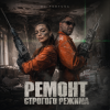 Мұқаба DJ FORTUNA - Ремонт строгого режима DJ FORTUNA - Ремонт строгого режима