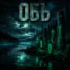 Мұқаба DJ-Lion- Л. Е. В. - Обь DJ-Lion- Л. Е. В. - Обь