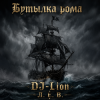 Мұқаба DJ-Lion- Л. Е. В. - Бутылка рома DJ-Lion- Л. Е. В. - Бутылка рома