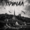 Мұқаба DJ-Lion- Л. Е. В. - Причал DJ-Lion- Л. Е. В. - Причал