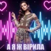 Мұқаба Dancefloor AI - А Я Ж ВІРИЛА Dancefloor AI - А Я Ж ВІРИЛА