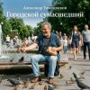 Мұқаба Александр - Городской сумасшедший Александр - Городской сумасшедший