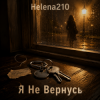 Мұқаба Helena210 - Я не вернусь назад💔 Helena210 - Я не вернусь назад💔